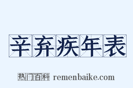 辛弃疾年表是什么意思的图片